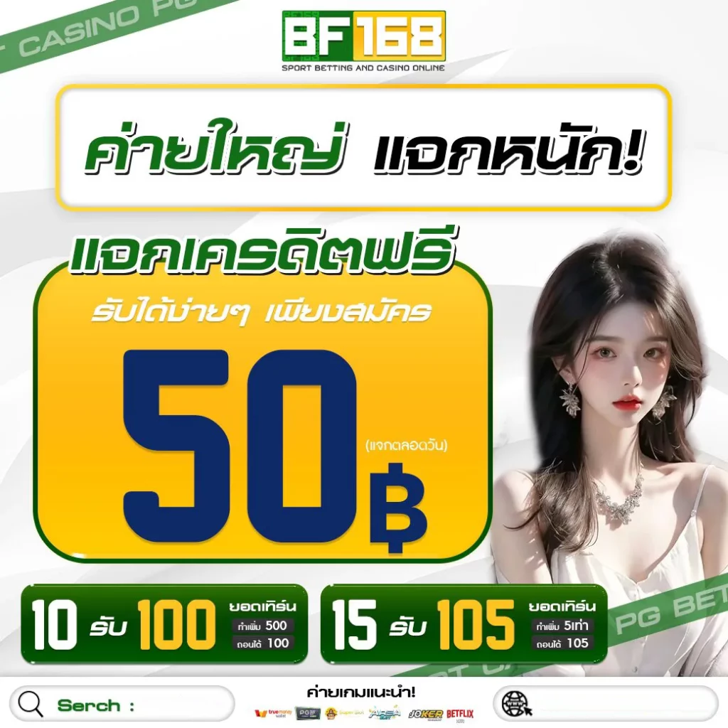 ทาง เข้า bf168